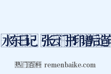 水东日记·张云门书印谱后造句是什么意思的图片